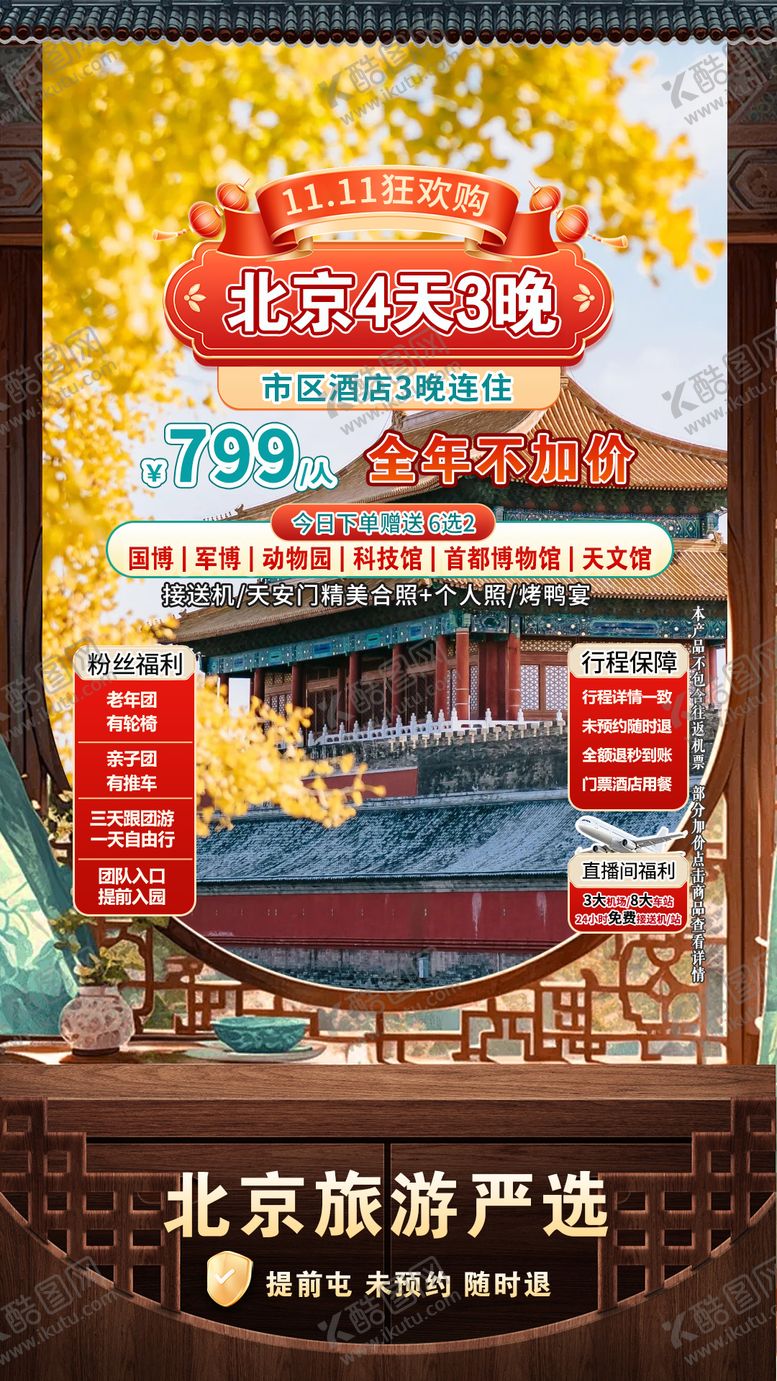 编号：69163411281342418980【酷图网】源文件下载-北京旅游直播间贴片海报