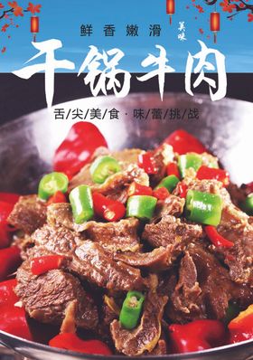 干锅牛肉美食促销宣传海报素材