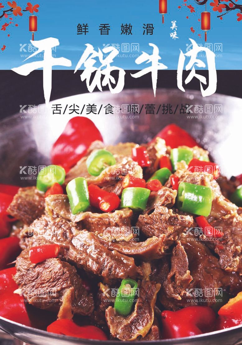 编号：54604512041546178057【酷图网】源文件下载-干锅牛肉