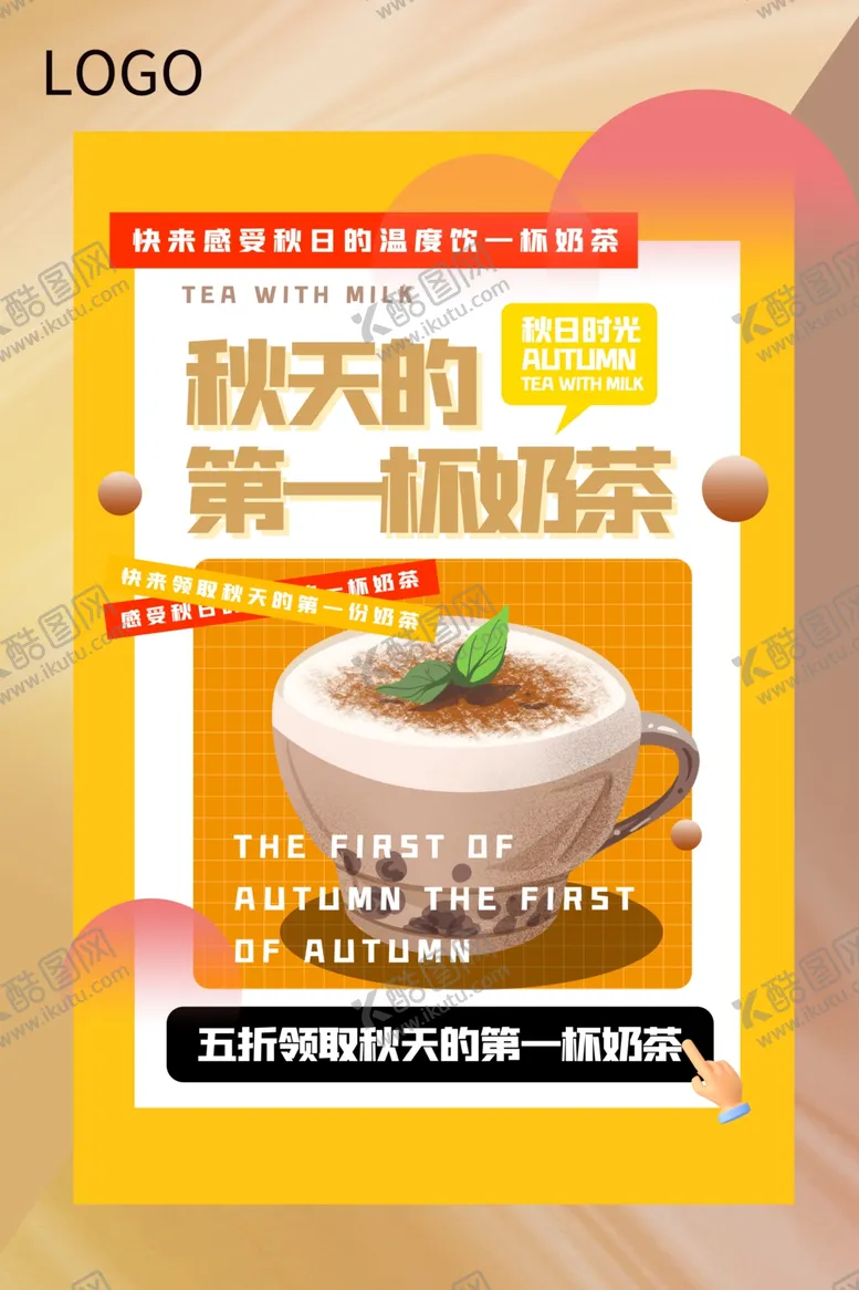 编号：32216401250317507764【酷图网】源文件下载-奶茶