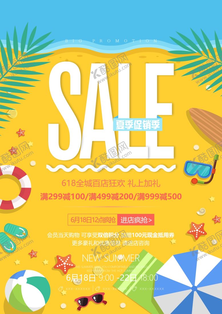 编号：82504207011614065297【酷图网】源文件下载-夏季促销