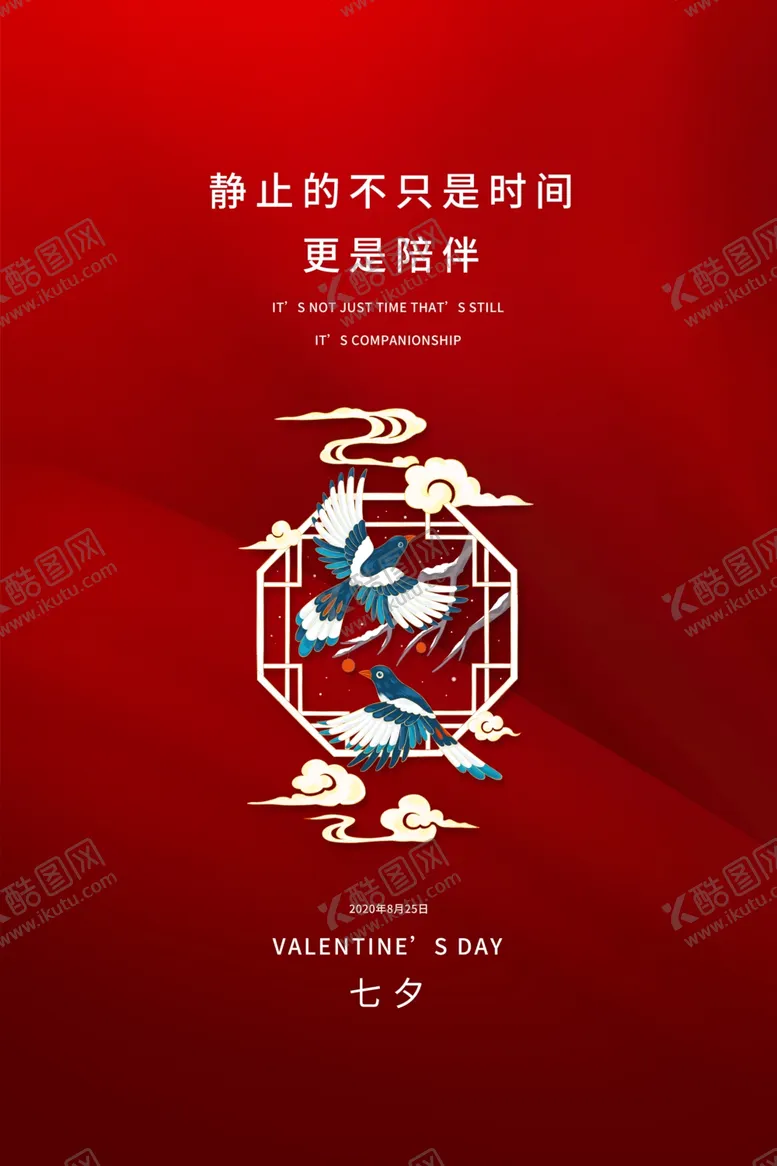 编号：42041706301855133137【酷图网】源文件下载-七夕传统节日促销活动海报素材