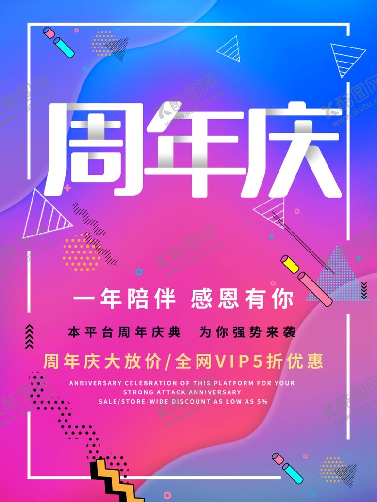 编号：78708209270027594874【酷图网】源文件下载-周年庆