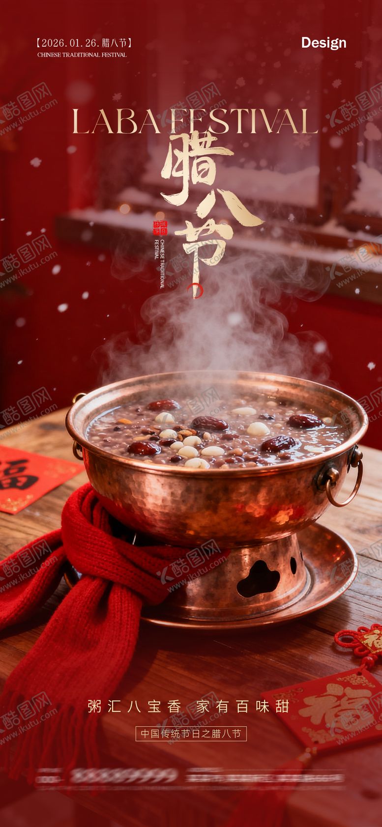 编号：56813901250205055455【酷图网】源文件下载-腊八节日移动端海报