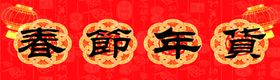 春节年货海报