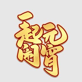 元宵节字体虎年正月十五晚会