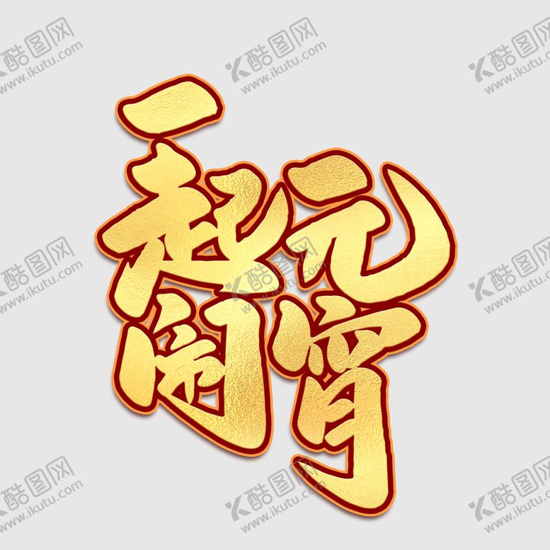 编号：40291610101021064297【酷图网】源文件下载-元宵节字体 