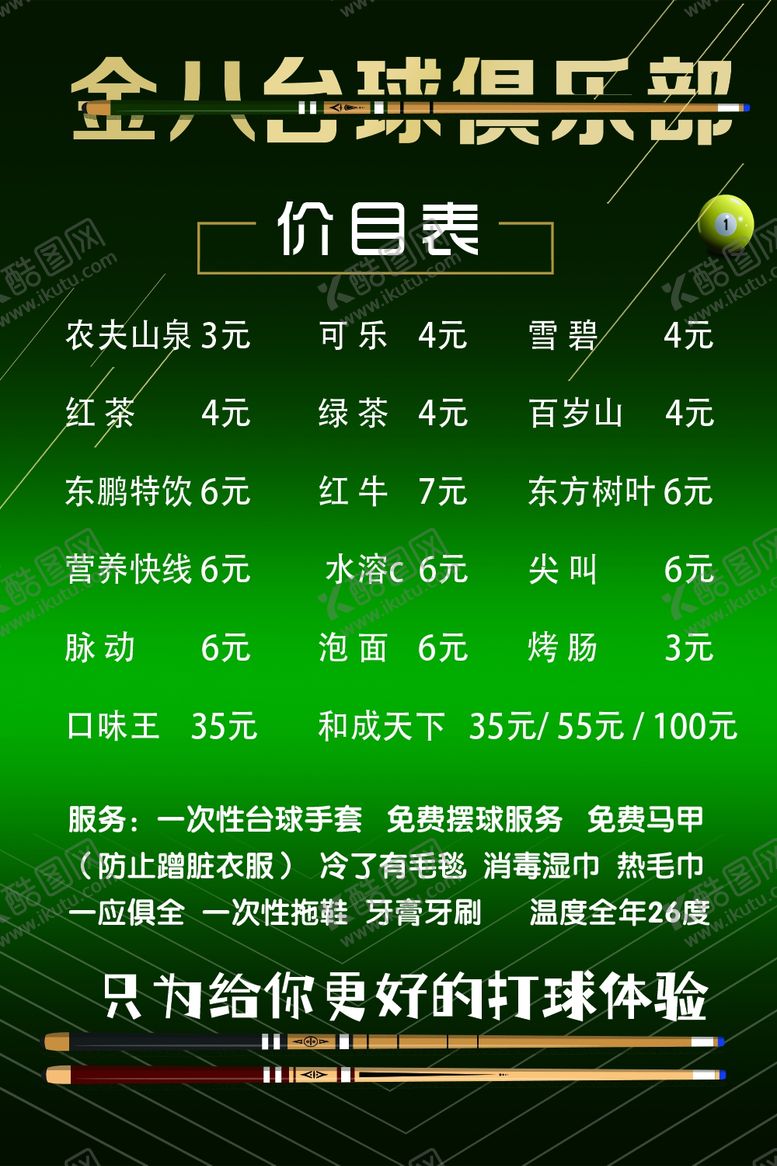 编号：99727702240908557732【酷图网】源文件下载-台球海报