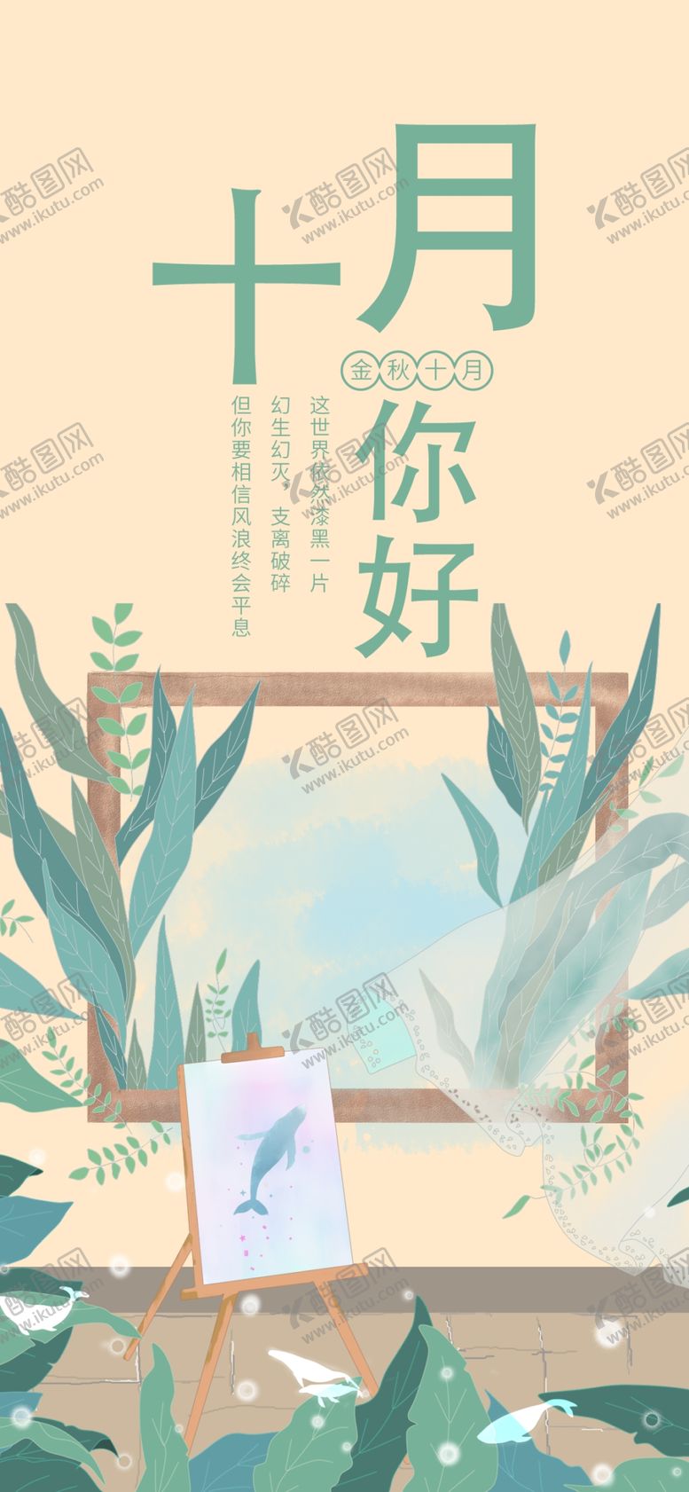 编号：32743206250301171320【酷图网】源文件下载-十月你好
