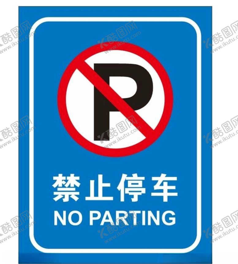 编号：70069903262228028853【酷图网】源文件下载-矢量禁止停车提示牌