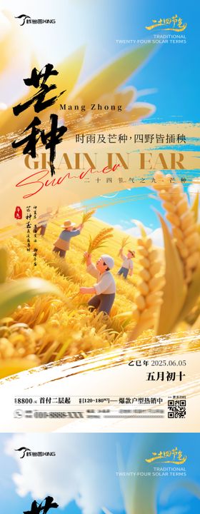 二十四节气芒种房产销售海报