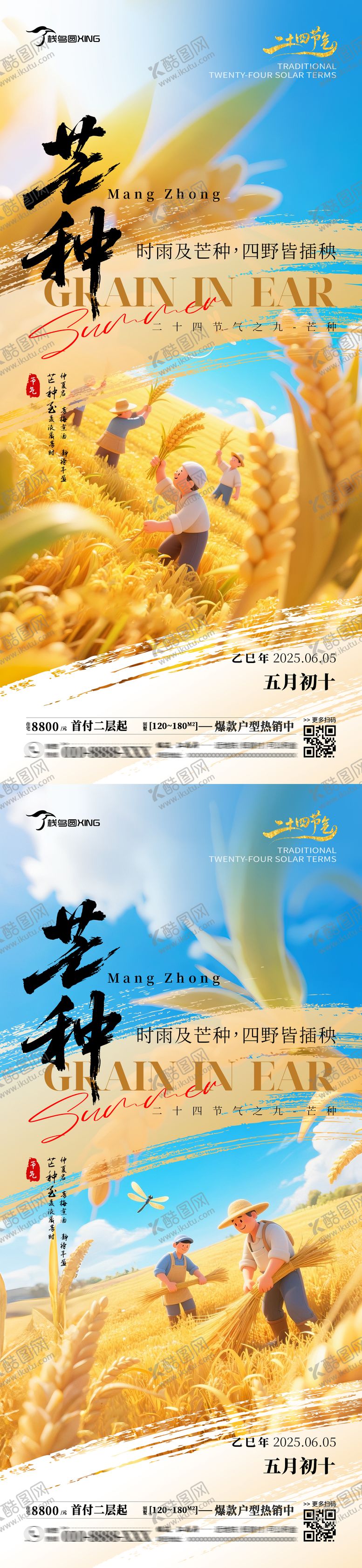 编号：86325506151744232561【酷图网】源文件下载-二十四节气芒种房产销售海报