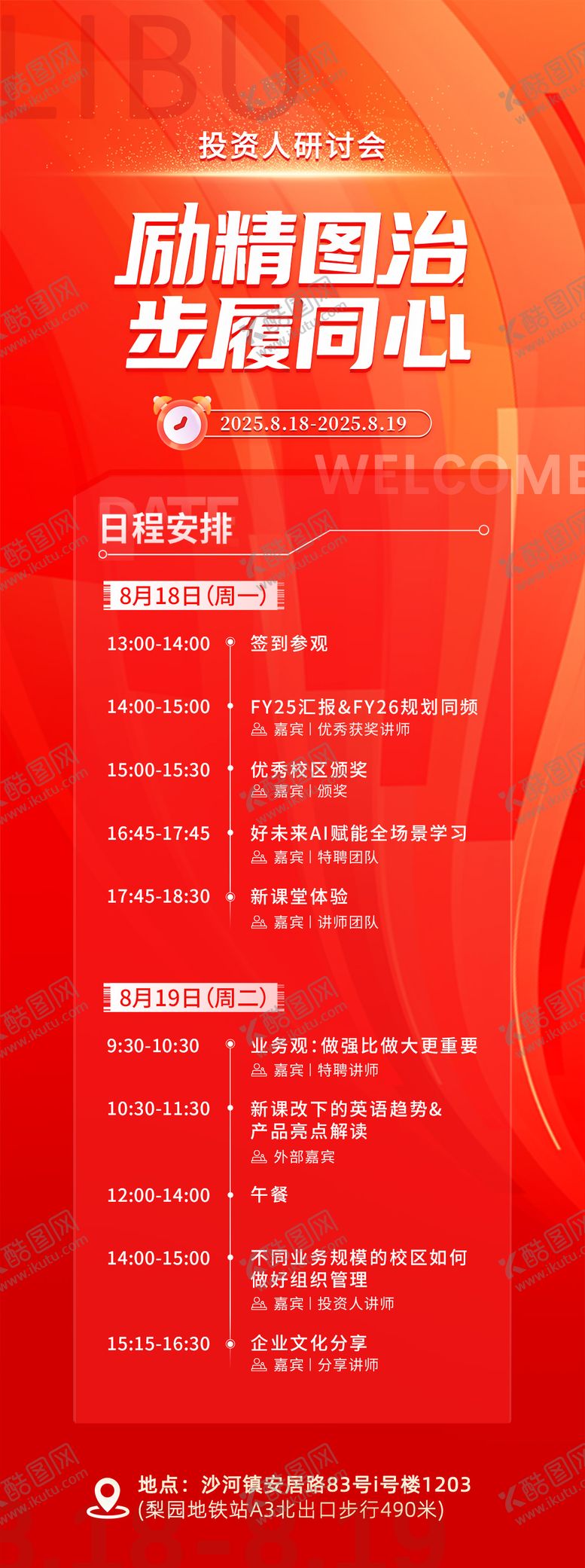 编号：70247407291001574952【酷图网】源文件下载-投资人会议日程