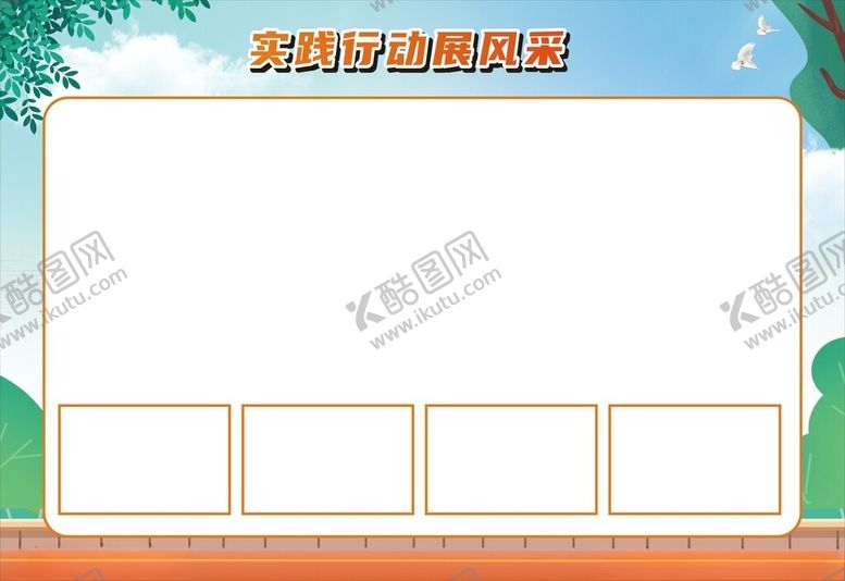 编号：93668902202059473867【酷图网】源文件下载-行动风采