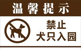 温馨提示禁止犬只入园