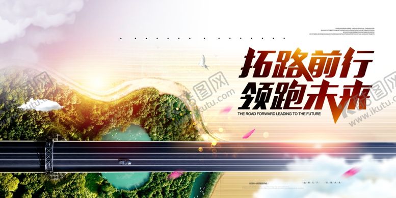 编号：39636209160538541551【酷图网】源文件下载-领跑未来展板海报