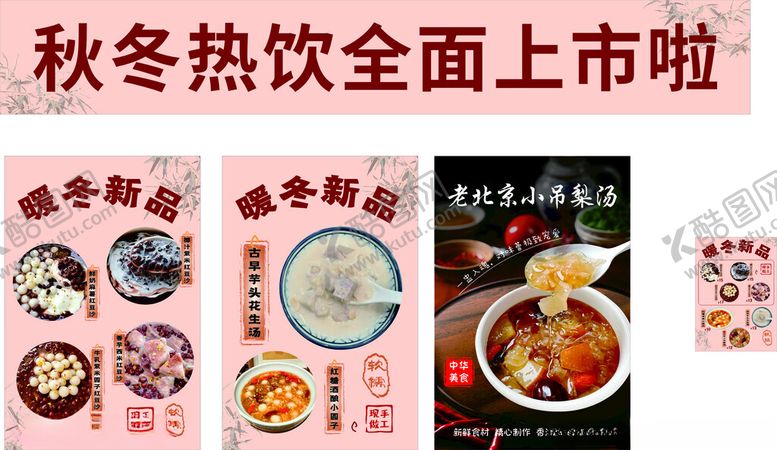 编号：39748511252044385344【酷图网】源文件下载-秋冬热饮热食全面上市啦