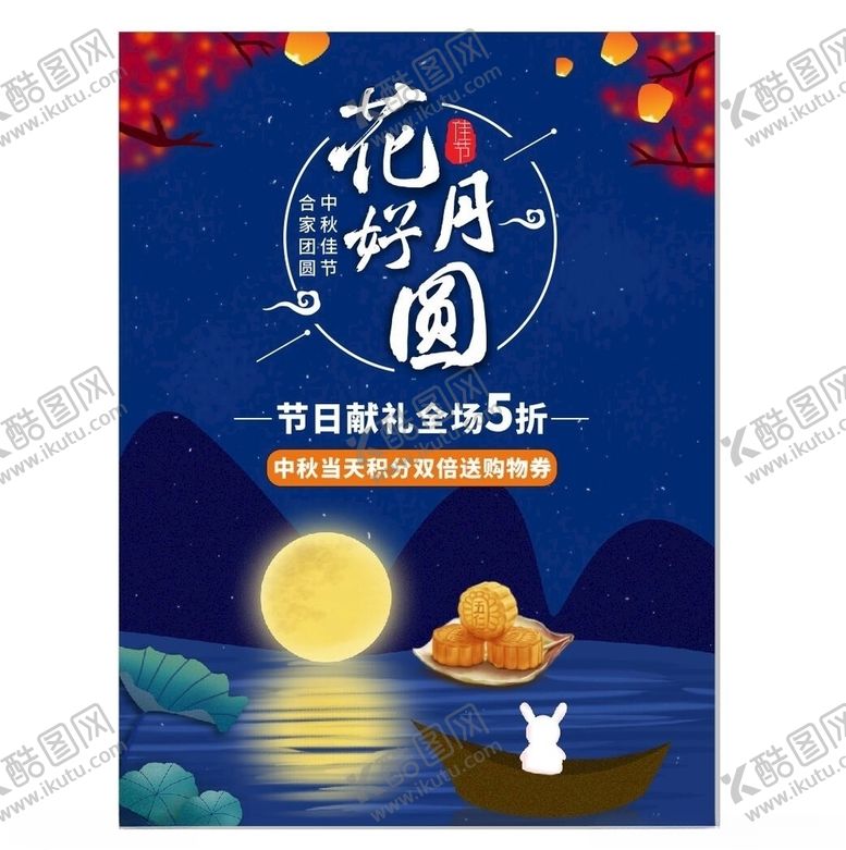 编号：38507107070712153353【酷图网】源文件下载-花好月圆