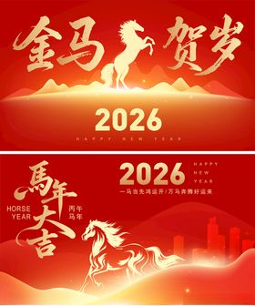 2026年金马贺岁海报