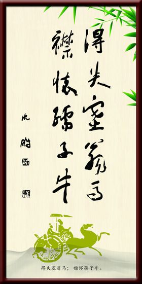得失塞翁马襟怀孺子牛