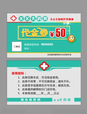 药房代金券