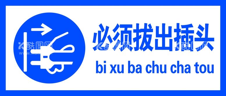 编号：84911412092317333488【酷图网】源文件下载-必须拔出插头