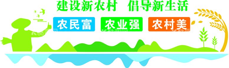 编号：28232612161126028440【酷图网】源文件下载-建设新农村  倡导新生活