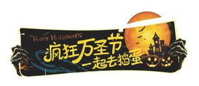 万圣节布置