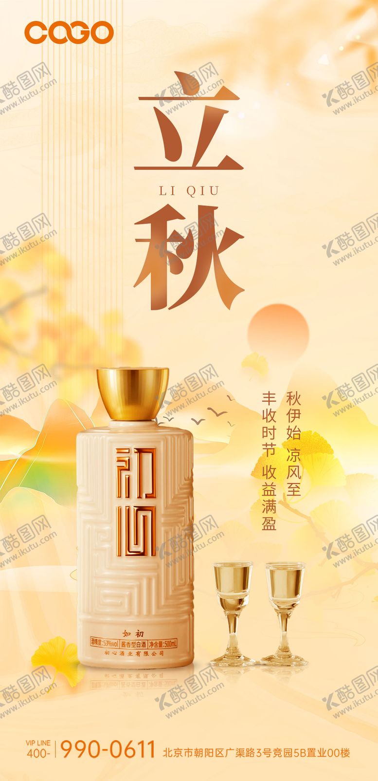 编号：66259411210739528233【酷图网】源文件下载-立秋白酒节气海报