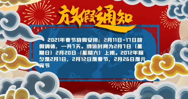 编号：52300103160216016617【酷图网】源文件下载-放假通知