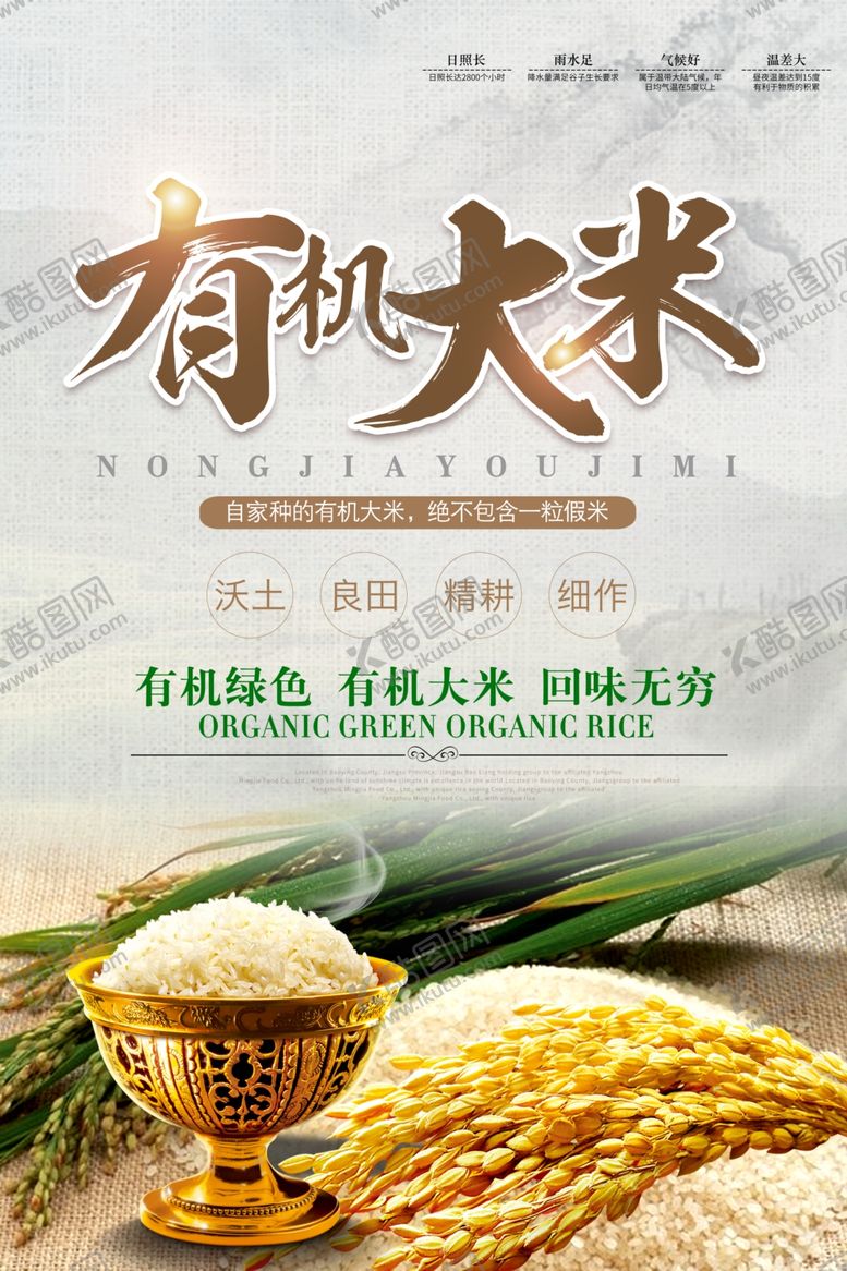 编号：76033705082333232092【酷图网】源文件下载-简约有机大米宣传海报