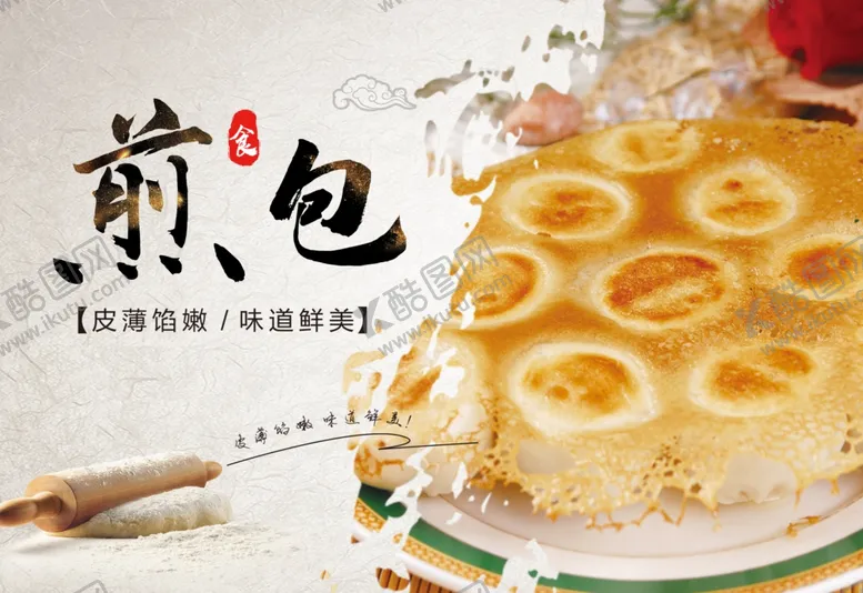 编号：85026804170130487455【酷图网】源文件下载-煎包