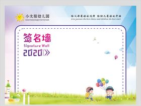 幼儿园签名墙