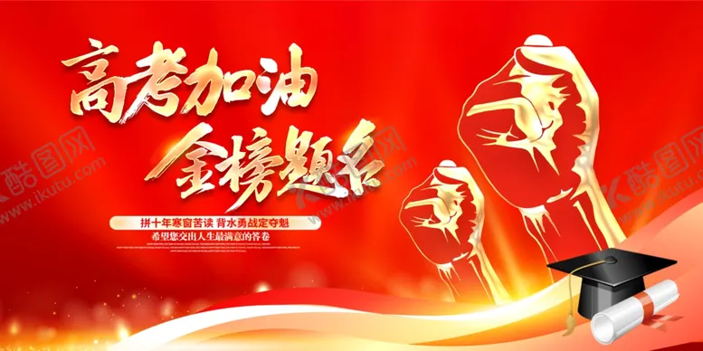 编号：95614106300422008279【酷图网】源文件下载-高考海报