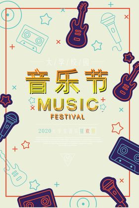 音乐节