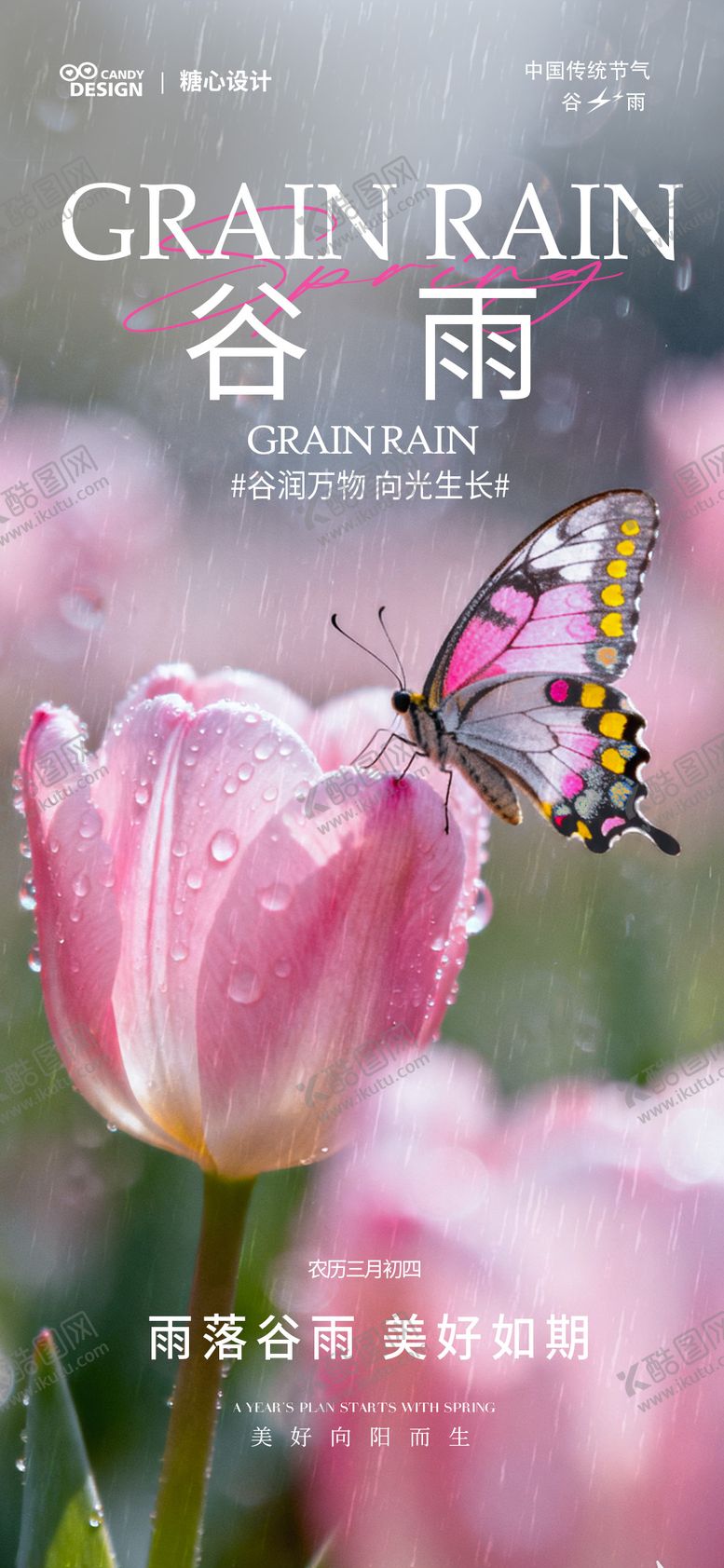 编号：77185304200102163172【酷图网】源文件下载-谷雨节气海报