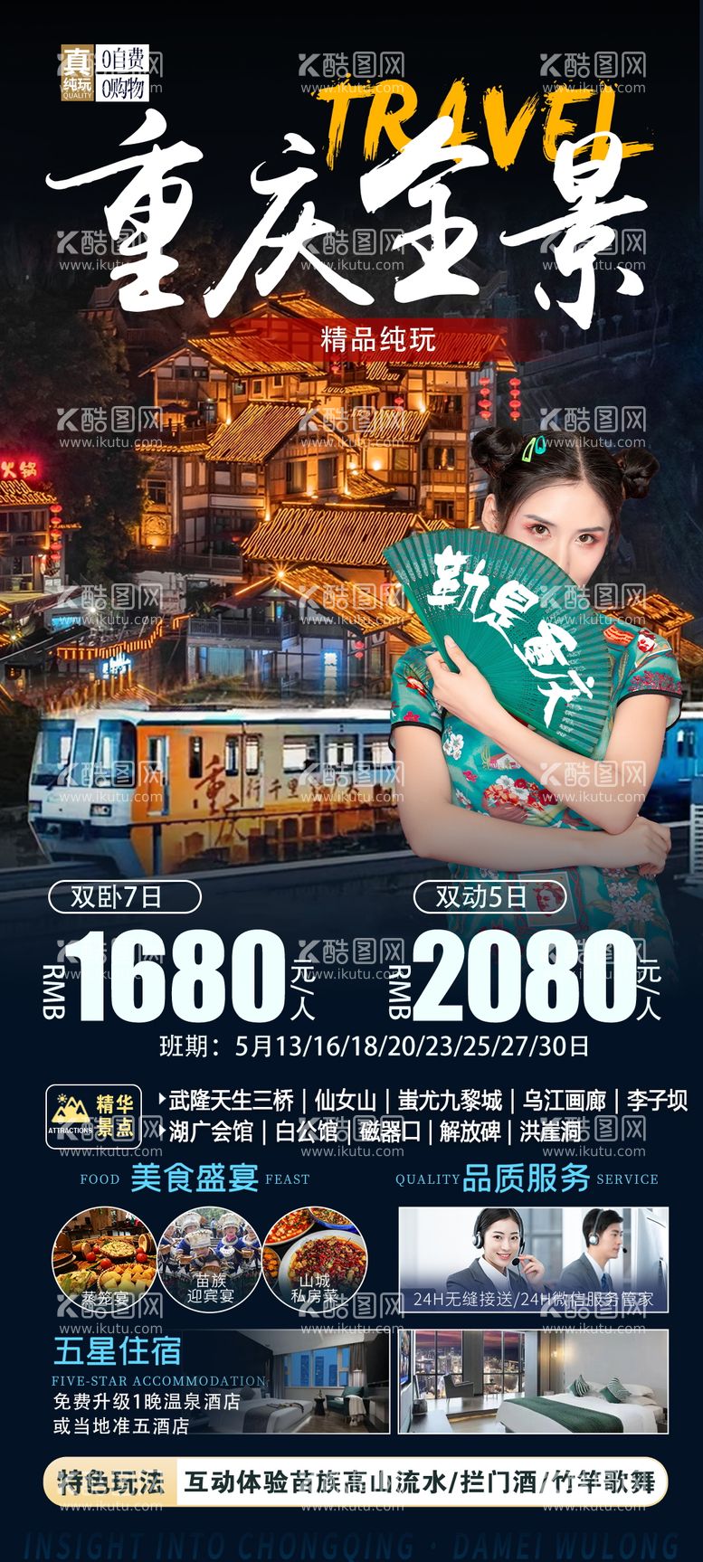 编号：39039211261441455764【酷图网】源文件下载-重庆旅游海报