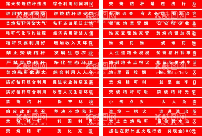 编号：16212002080116543782【酷图网】源文件下载-秸秆禁烧标语