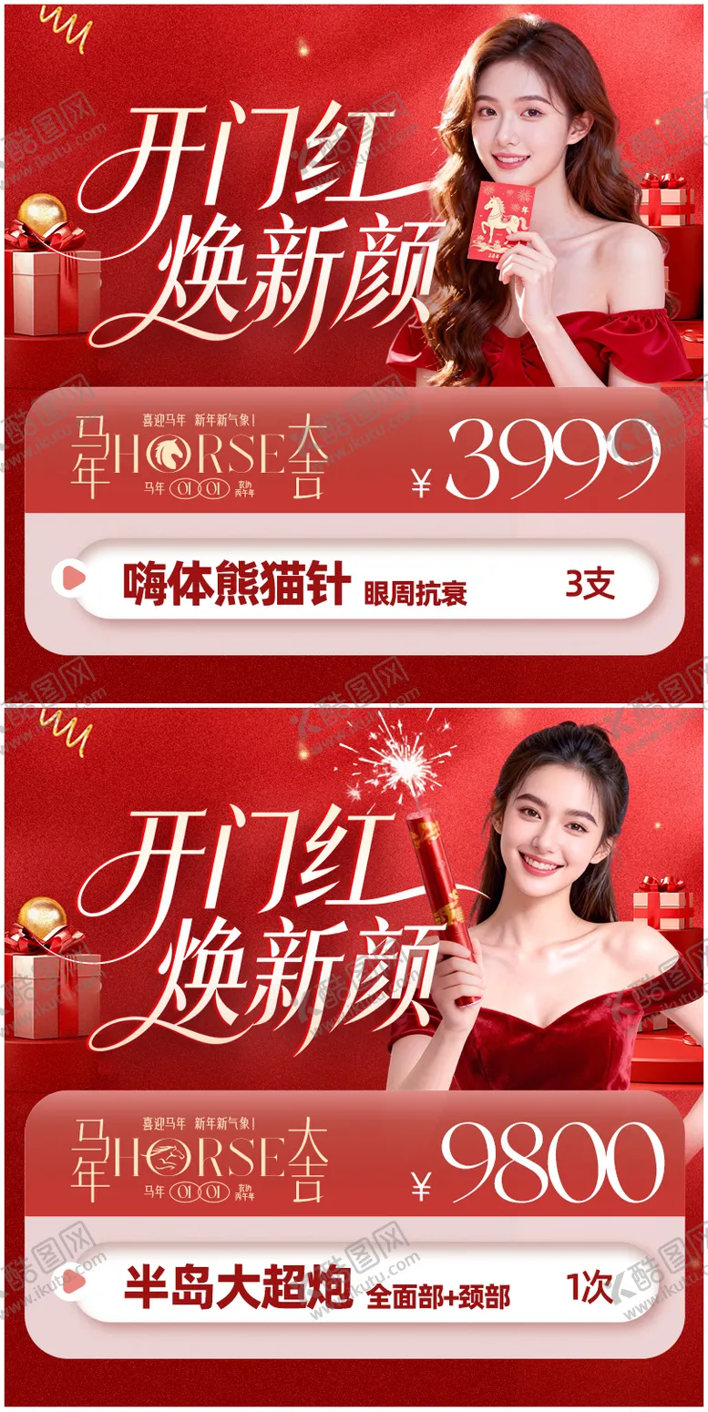 编号：28173301121235486254【酷图网】源文件下载-医美电商入口图封面图主图新年