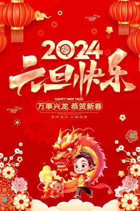 2024元旦图片