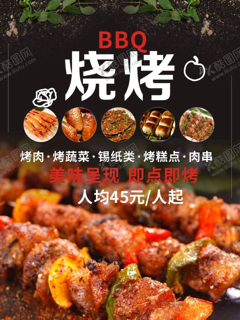 编号：57561512102233594359【酷图网】源文件下载-烧烤