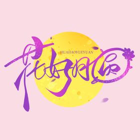 花好月圆中秋海报中秋单页中秋吊旗