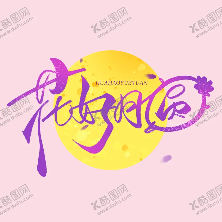 编号：56820011120624589191【酷图网】源文件下载-花好月圆