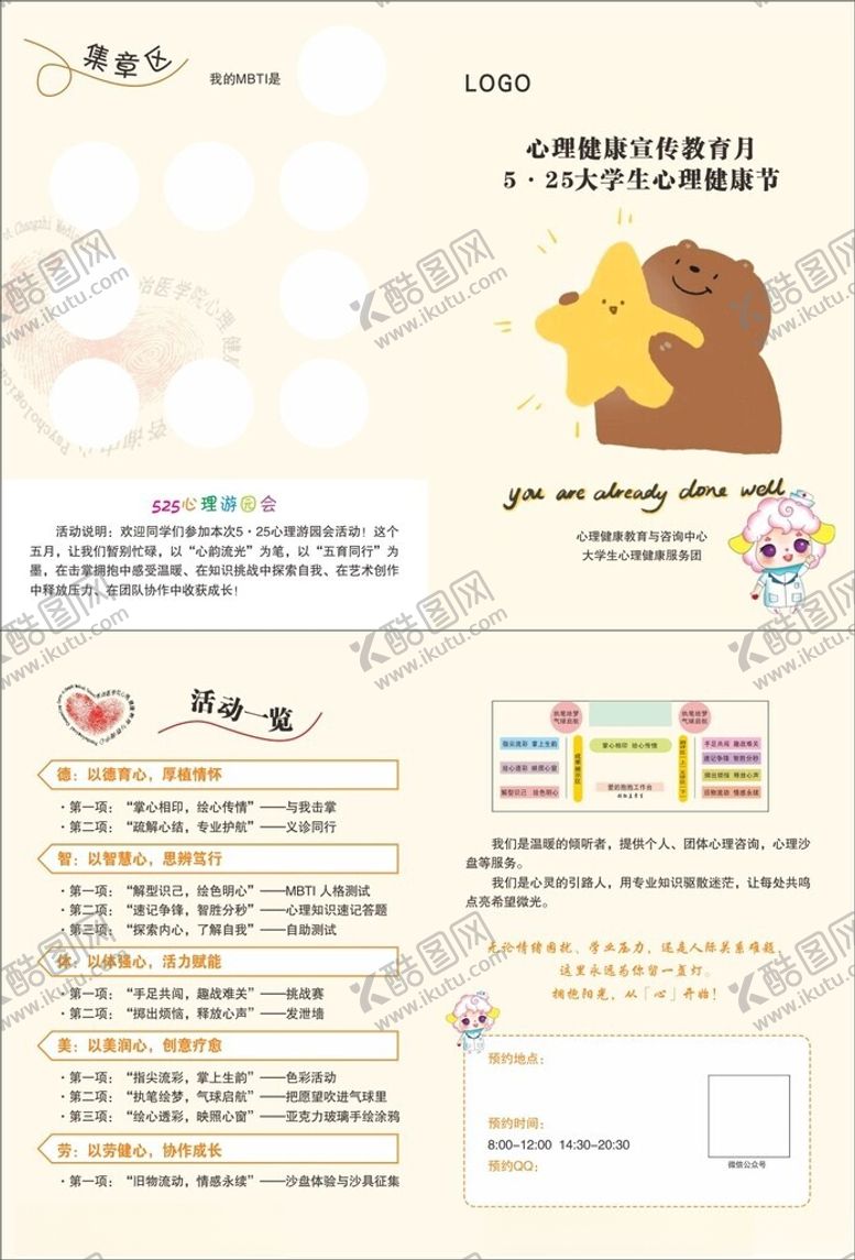 编号：29503706300655551212【酷图网】源文件下载-525心理健康教育活动集章卡