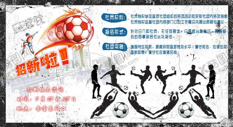 编号：17379702261501452324【酷图网】源文件下载-足球招新