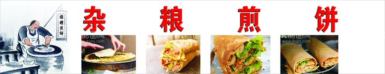 编号：72043509280249541978【酷图网】源文件下载-杂粮煎饼