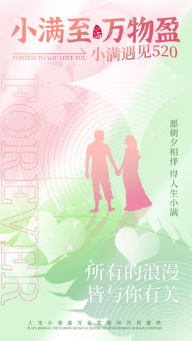小满情人节海报