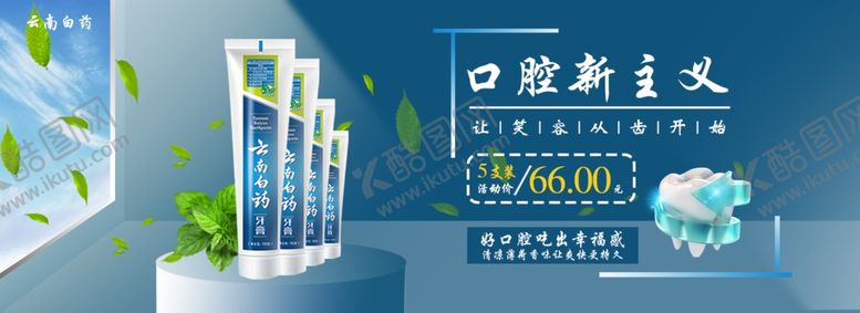 编号：13798507140107261794【酷图网】源文件下载-云南白药牙膏