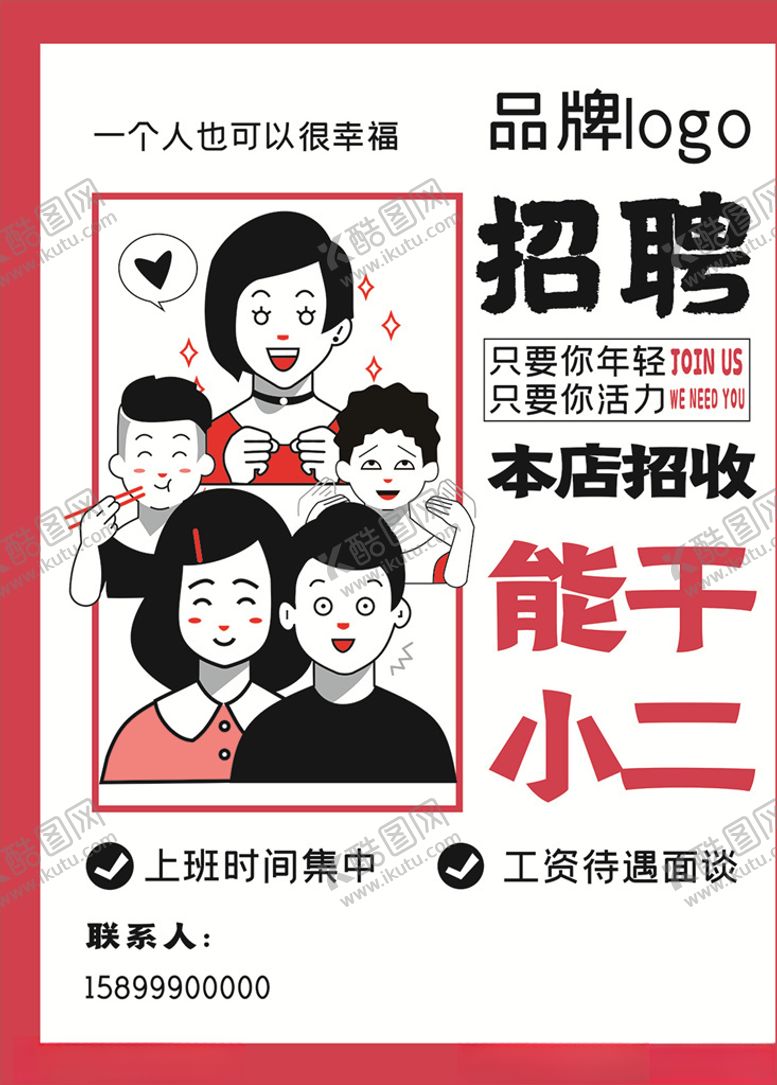 编号：70223110140047535808【酷图网】源文件下载-招聘