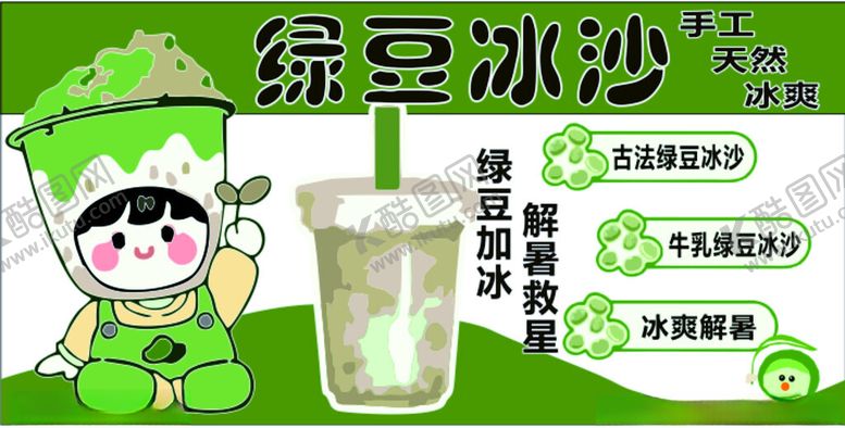 编号：59866706271410108547【酷图网】源文件下载-绿豆冰沙插画清凉一夏